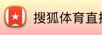 搜狐体育直播 logo